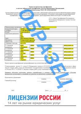 Образец заявки Егорлыкская Сертификат РПО